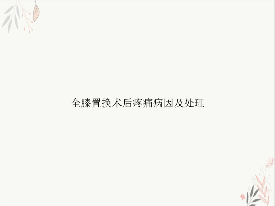 全膝置换术后疼痛病因及处理课件.ppt_第1页