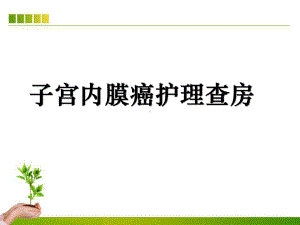 子宫内膜癌护理查房课件整理.ppt