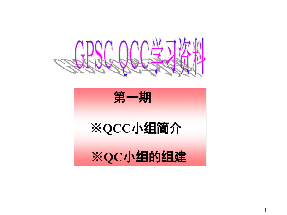 QCC教育培训资料课件.ppt_第1页