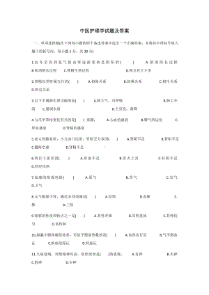 中医护理学试题库及答案题库.docx