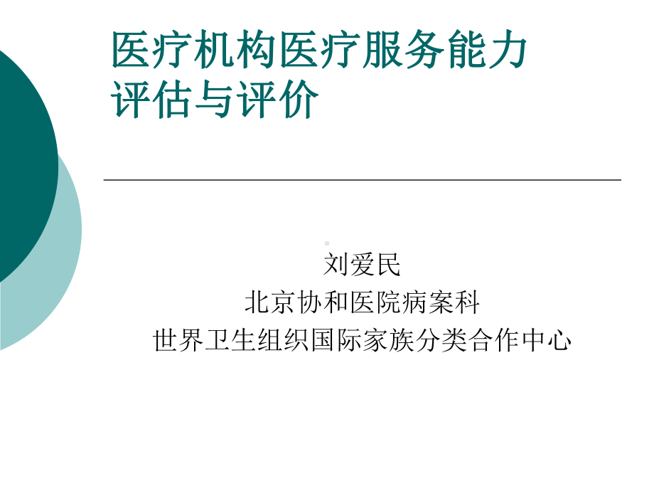 医疗机构医疗服务能力评估评价课件.ppt_第1页