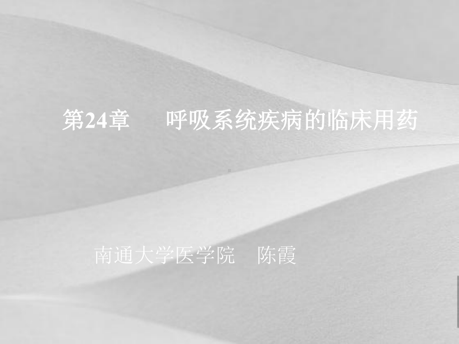 呼吸系统疾病医疗及临床管理知识阐述课件.ppt_第1页