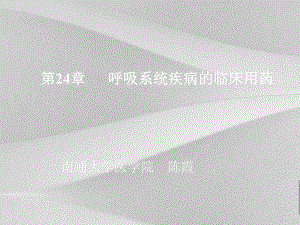 呼吸系统疾病医疗及临床管理知识阐述课件.ppt