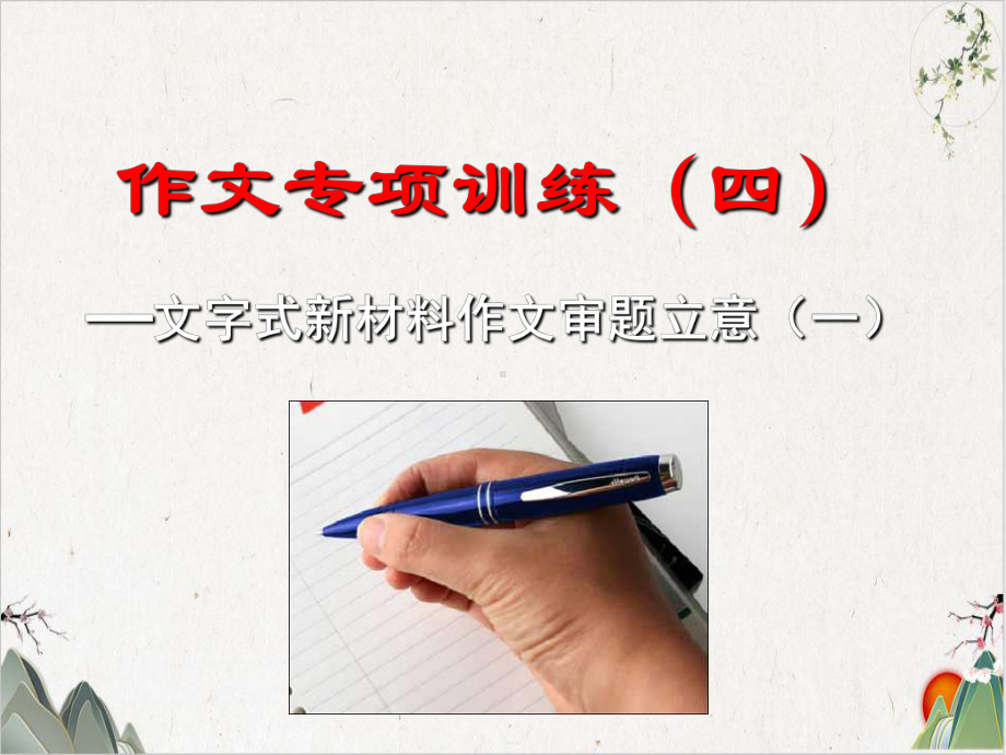 作文专题训练学案文字式材料作文审题立意(一教学课件.ppt_第1页