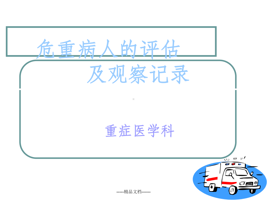 危重病人评估及护理记录课件.ppt_第1页