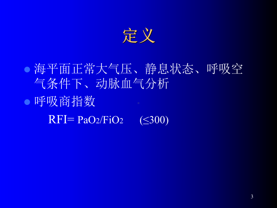 呼吸衰竭护理课件(同名1141).ppt_第3页