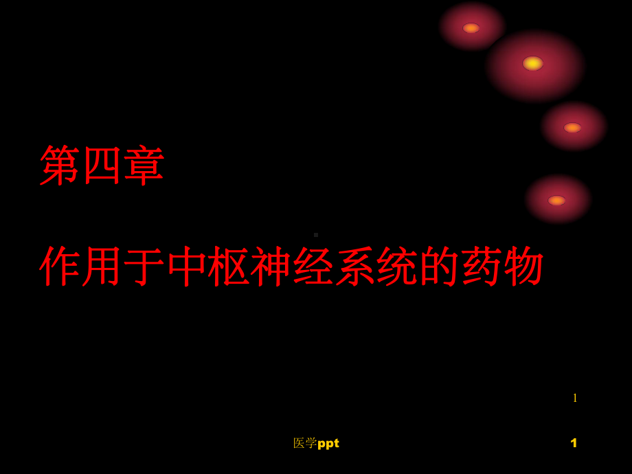 作用于中枢神经系统的药物课件.ppt_第1页