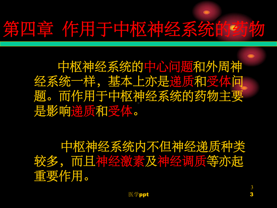 作用于中枢神经系统的药物课件.ppt_第3页