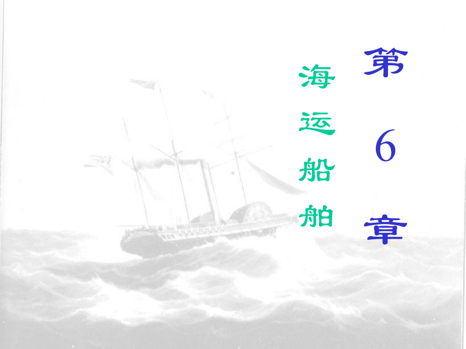 世界海运地理课件第3章海运船舶.ppt_第1页