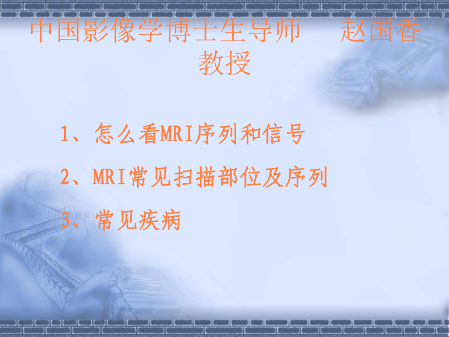 mri的诊断与临床课件.ppt_第1页