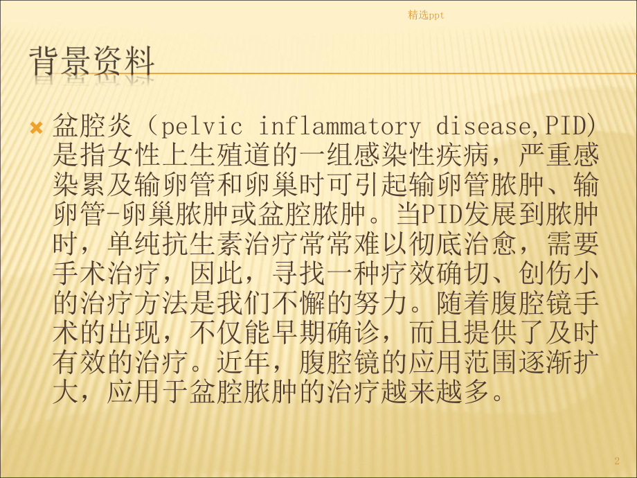 基层医院开展腹腔镜治疗盆腔脓课件.pptx_第2页