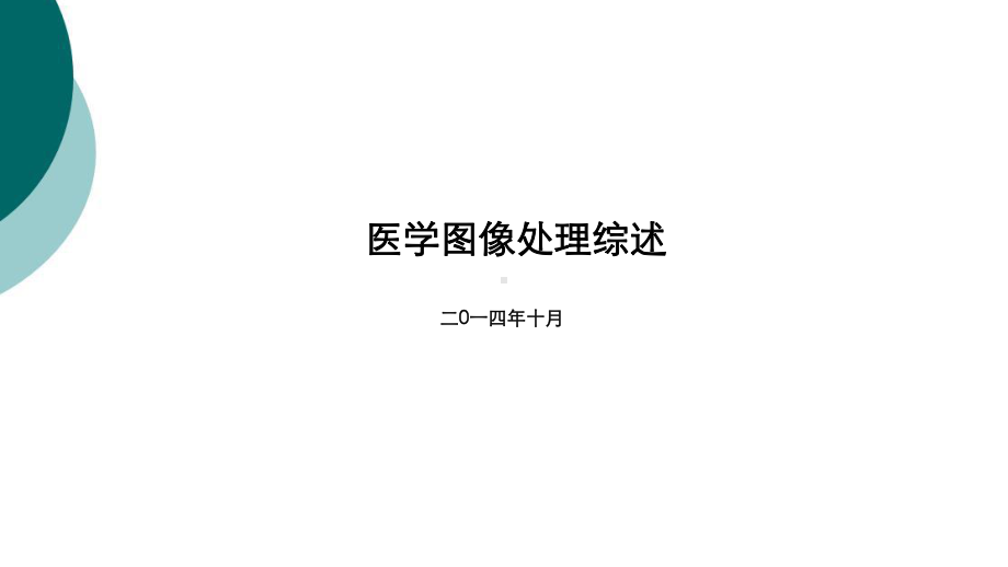 医疗影像处理综述课件.ppt_第1页