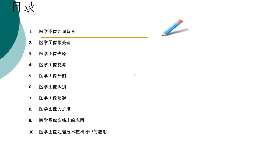 医疗影像处理综述课件.ppt_第2页