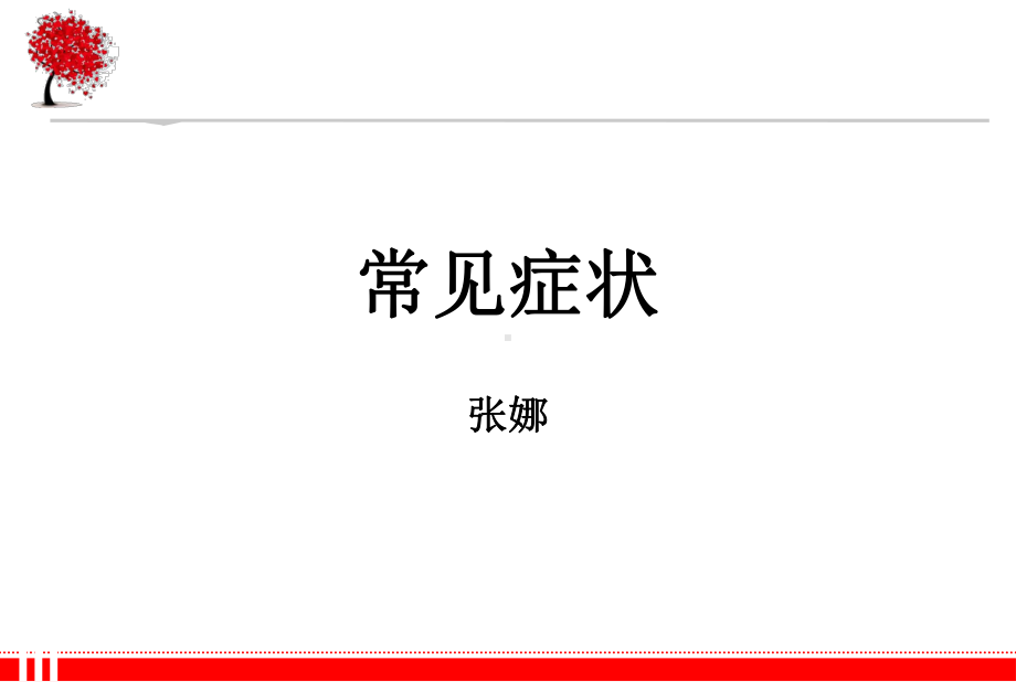 临床药学诊断学发热课件.ppt_第1页