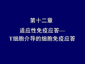 中西医结合免疫学-第十二章-细胞免疫应答课件.ppt