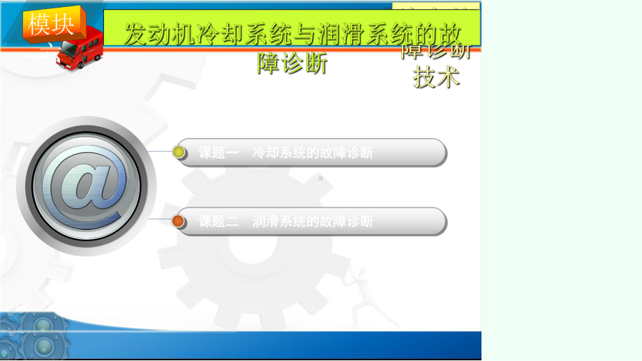 发动机冷却系统与润滑系统的故障诊断课件.ppt_第2页