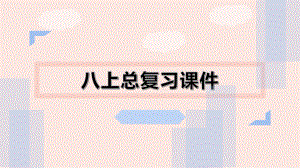 （部）统编版八年级上册《道德与法治》第三单元 勇担社会责任 复习ppt课件.pptx