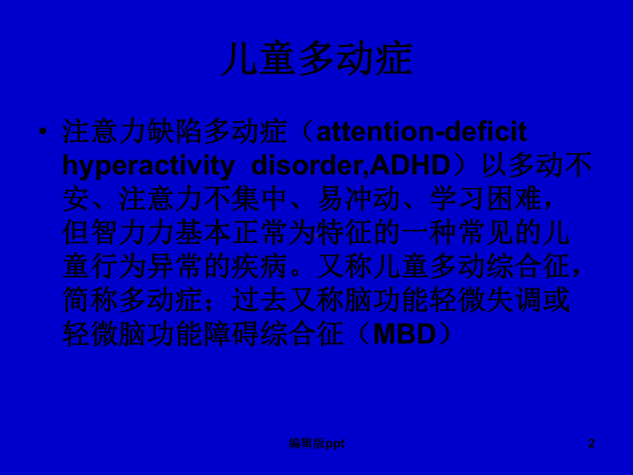 多动症的针灸治疗课件.ppt_第2页