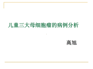 儿童三大母细胞瘤的病例分析课件.ppt