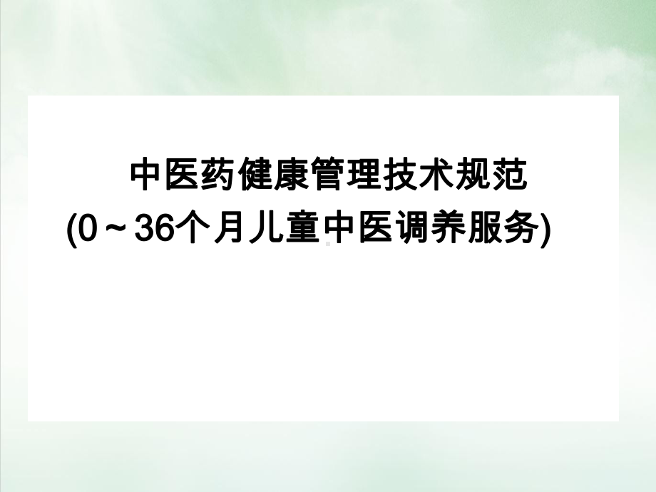 中医药健康管理技术规范整理课件.ppt_第1页