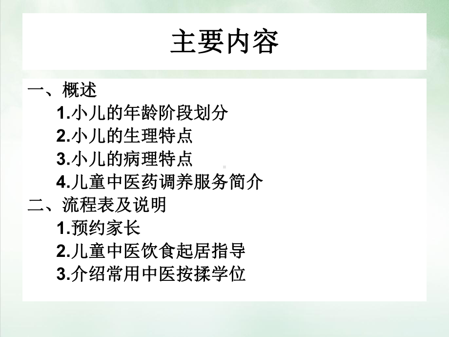 中医药健康管理技术规范整理课件.ppt_第2页