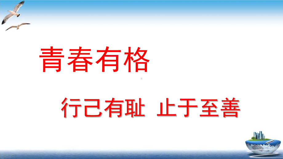 初中道德与法治《青春有格》优秀课件部编版1.pptx_第1页