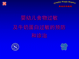 专家讲稿：婴幼儿食物过敏及牛奶蛋白过敏的预防和诊治(雀巢)课件.ppt