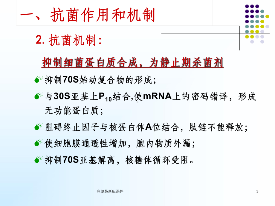 化疗药物氨基糖苷类四环素类和人工合成的抗菌药课件.ppt_第3页