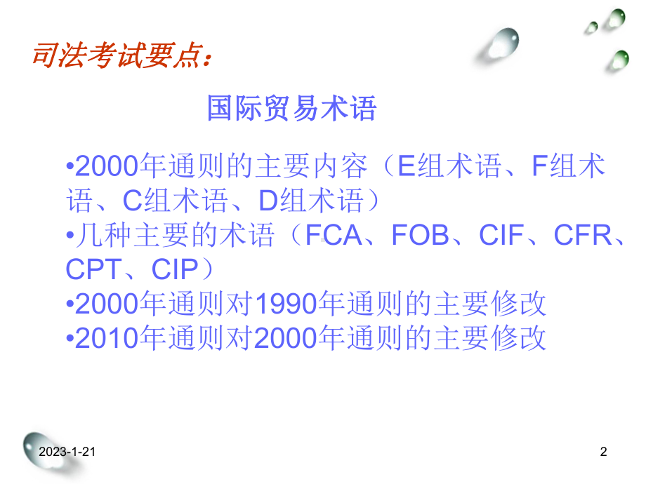 国际经济法3贸易术语课件.ppt_第2页