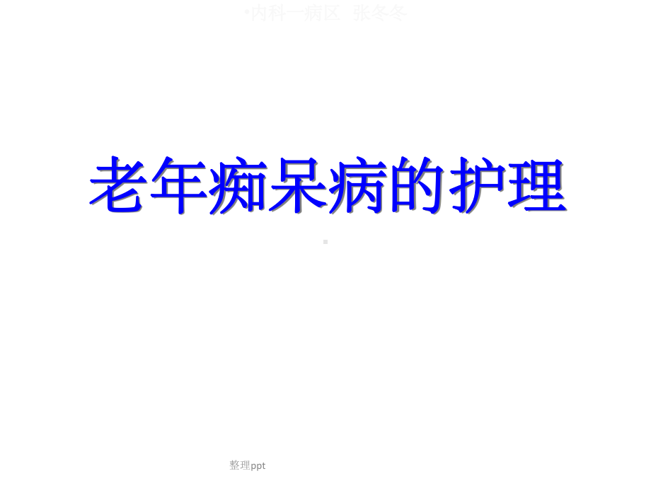 《老期痴呆护理》课件.ppt_第1页