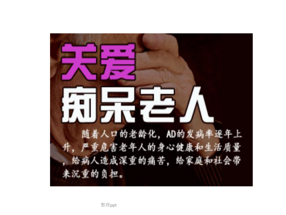 《老期痴呆护理》课件.ppt_第2页