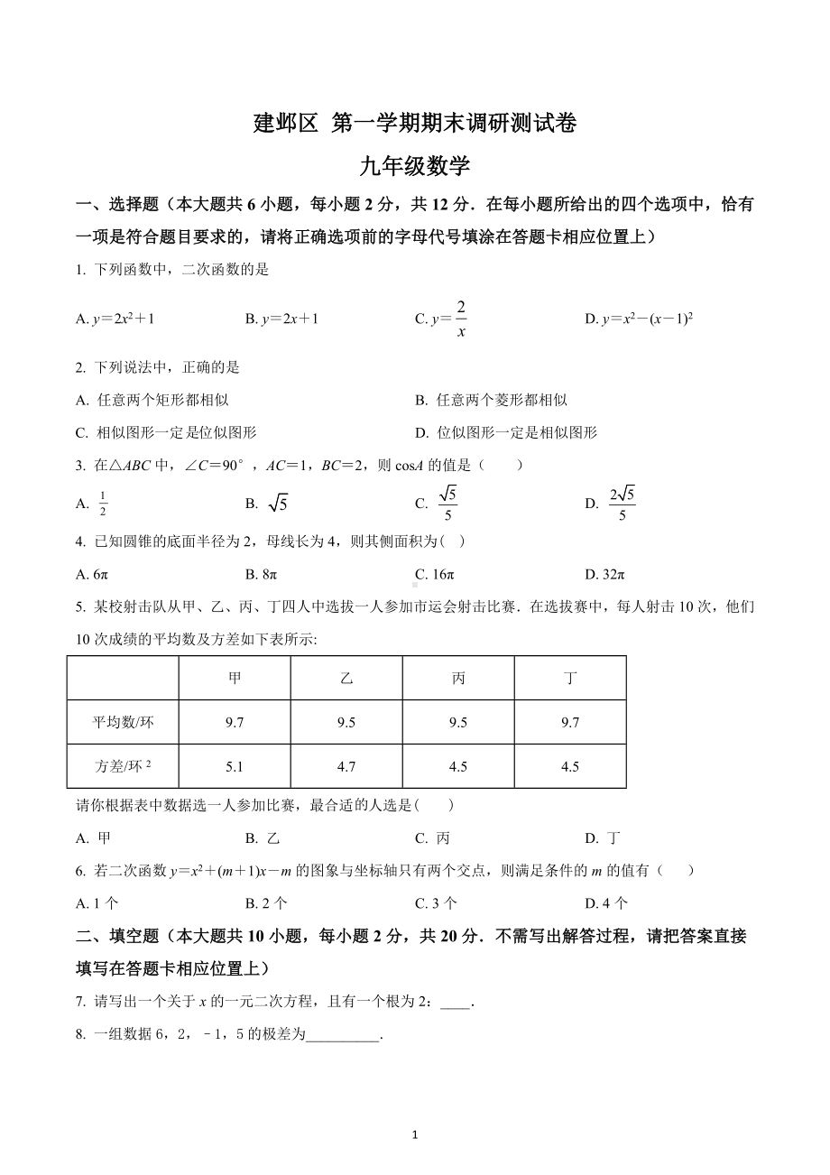 江苏省南京市建邺区 第一学期期末调研测试九年级数学试题.docx_第1页