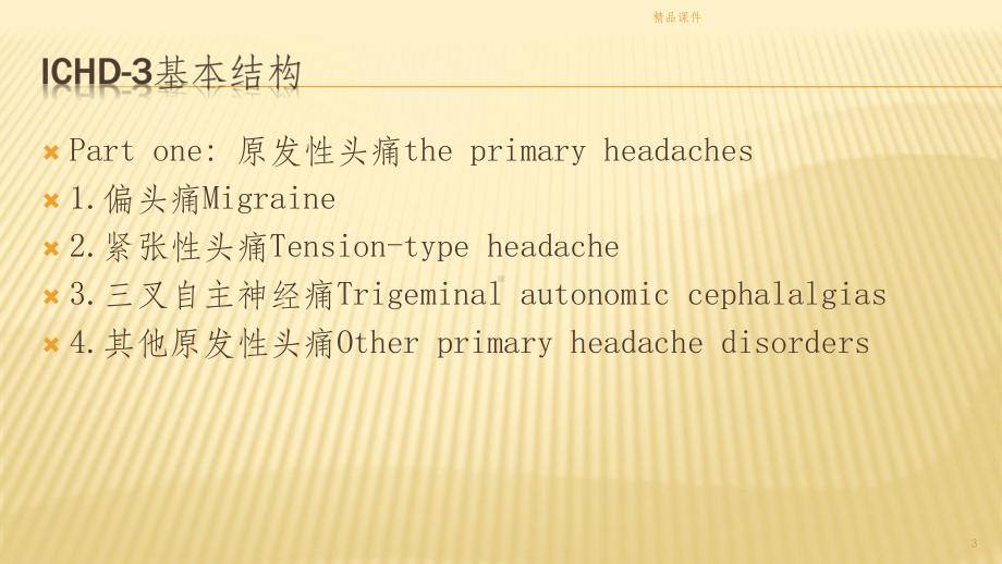 国际头痛新分类简介课件.pptx_第3页