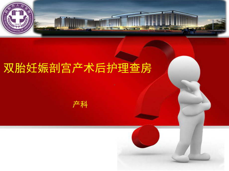 双胎妊娠剖宫产术后护理查房课件.ppt_第1页