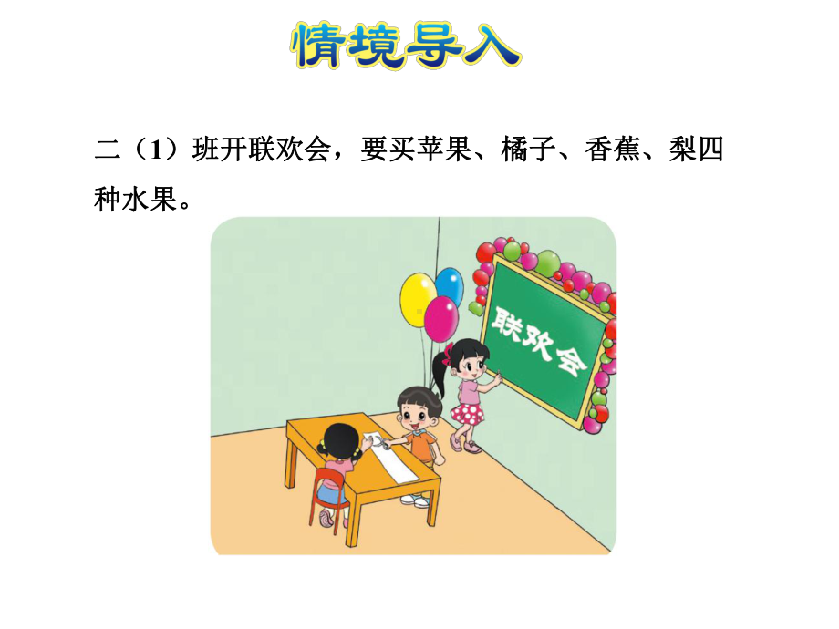 北师大版小学数学《最喜欢的水果》公开课课件1.ppt_第3页