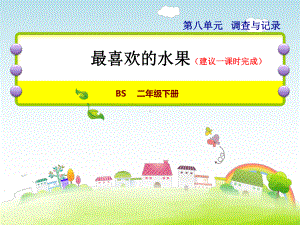 北师大版小学数学《最喜欢的水果》公开课课件1.ppt