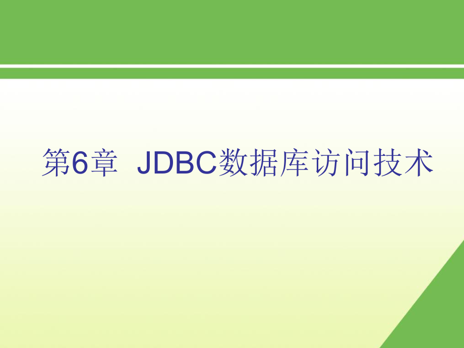 JDBC数据库访问技术课件.ppt_第1页