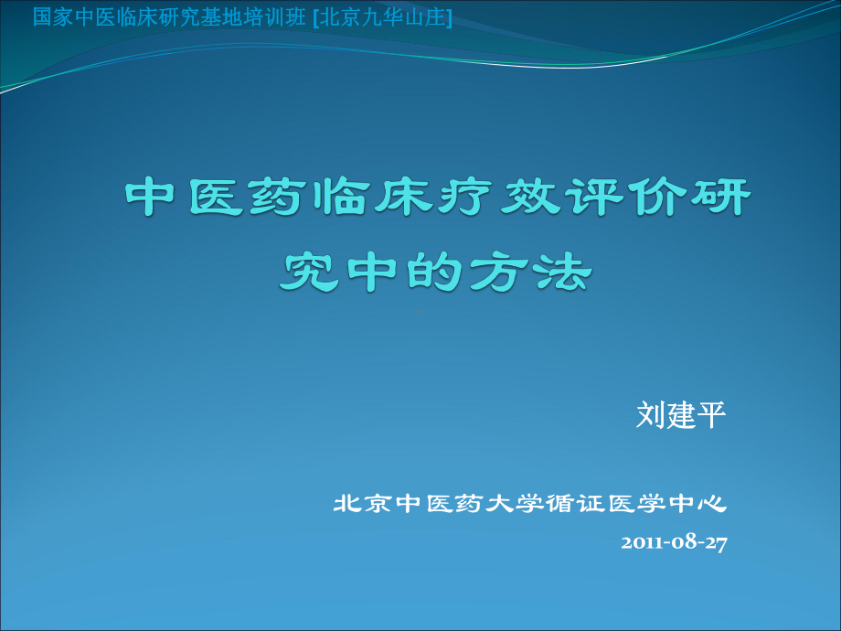 中医疗效评价方法课件.ppt_第1页