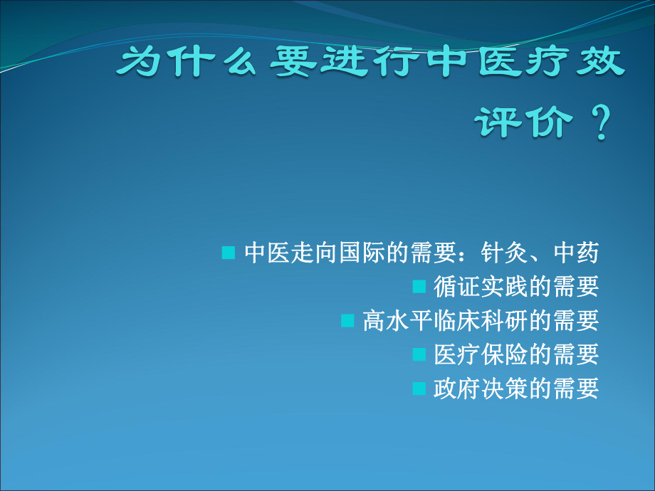 中医疗效评价方法课件.ppt_第2页