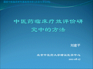 中医疗效评价方法课件.ppt