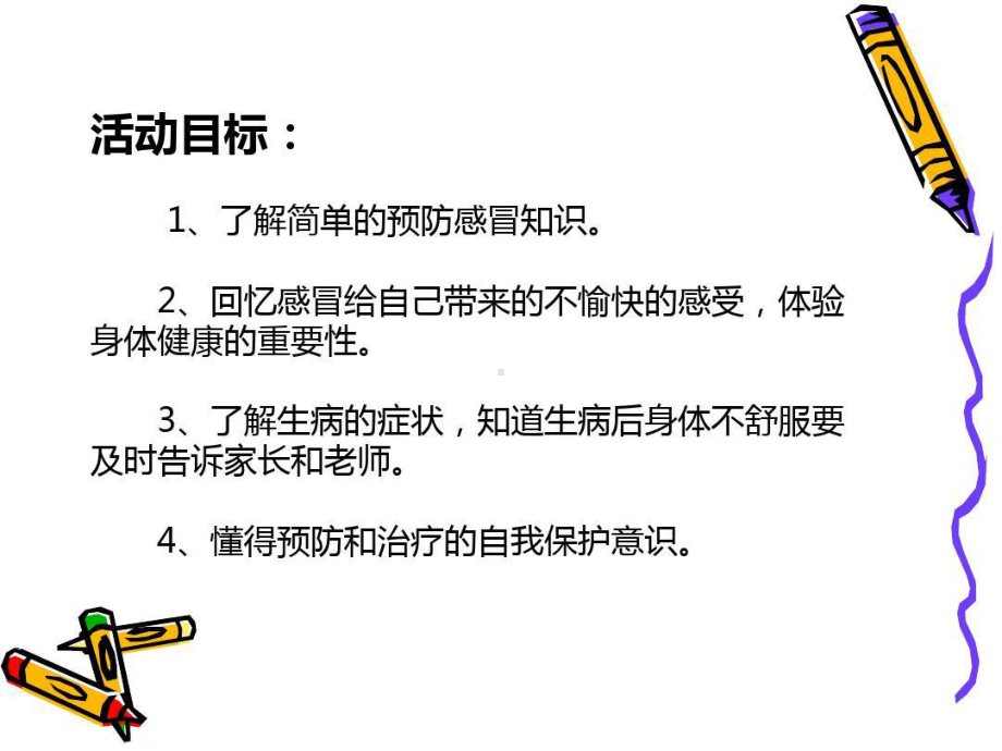 大班健康《幼儿感冒的预防》幼儿园教学课件教案优秀公开课比赛优质课名师课堂演示稿面试试讲.ppt_第2页