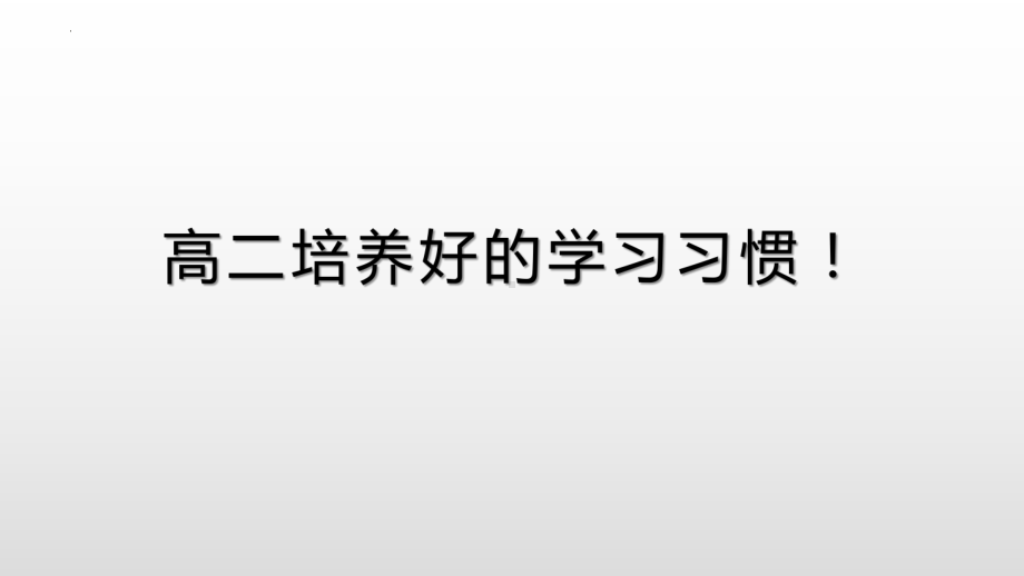 高二培养好的学习习惯！ ppt课件 2022秋高中主题班会.pptx_第1页