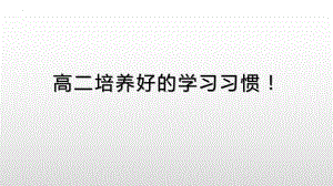 高二培养好的学习习惯！ ppt课件 2022秋高中主题班会.pptx