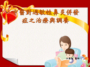 中医对过敏性鼻炎并发症之课件.ppt