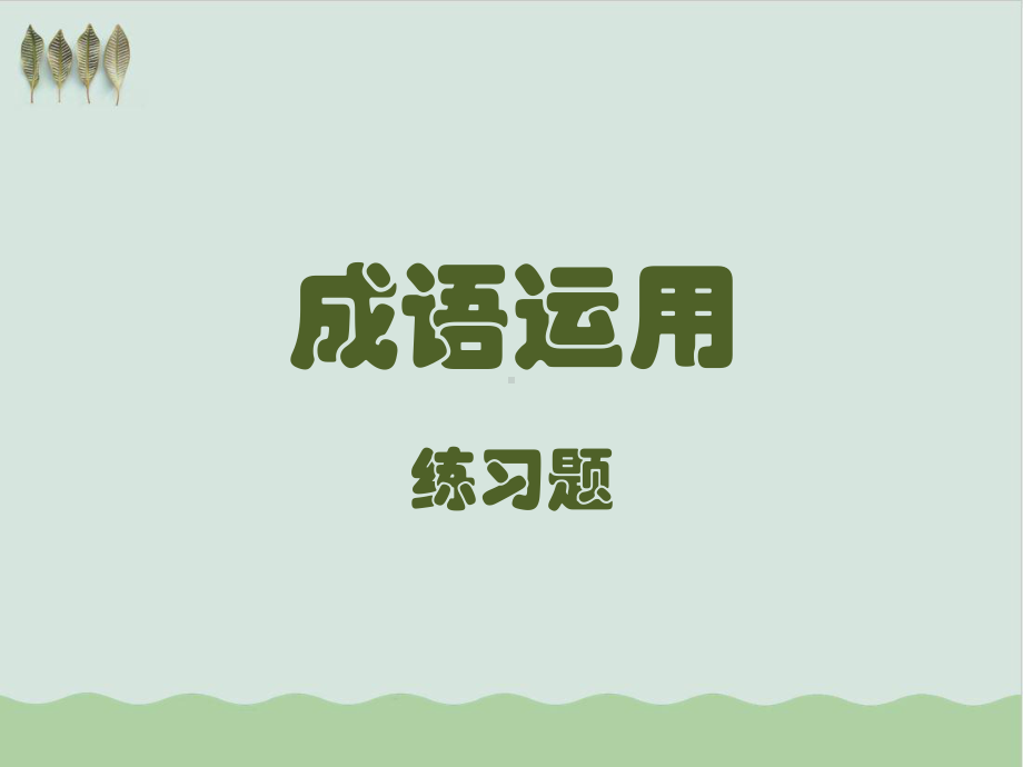 初中语文成语运用练习题含成语解析教学课件.ppt_第1页