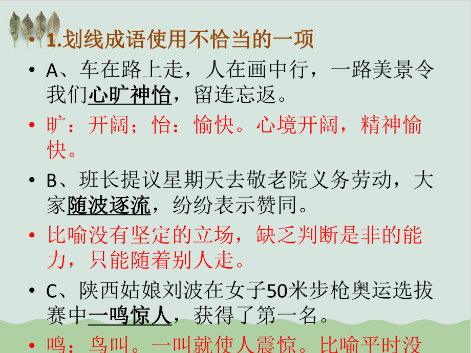 初中语文成语运用练习题含成语解析教学课件.ppt_第2页