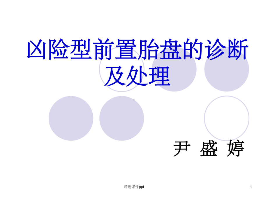 《凶险型前置胎盘》课件.ppt_第1页