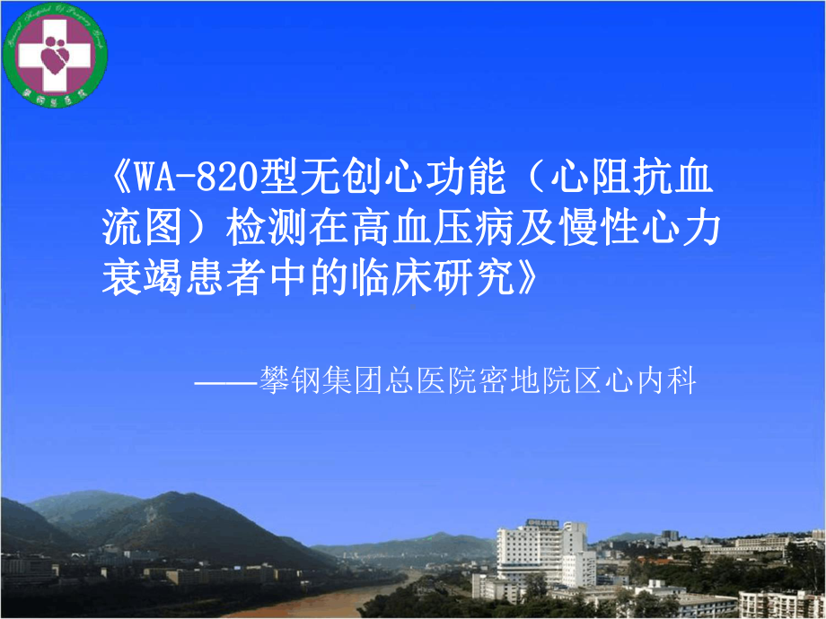 wa820型数字无创心功能检测的临床应用课件.ppt_第2页