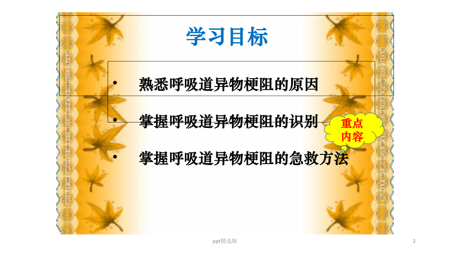 呼吸道异物梗阻的急救课件整理.ppt_第2页