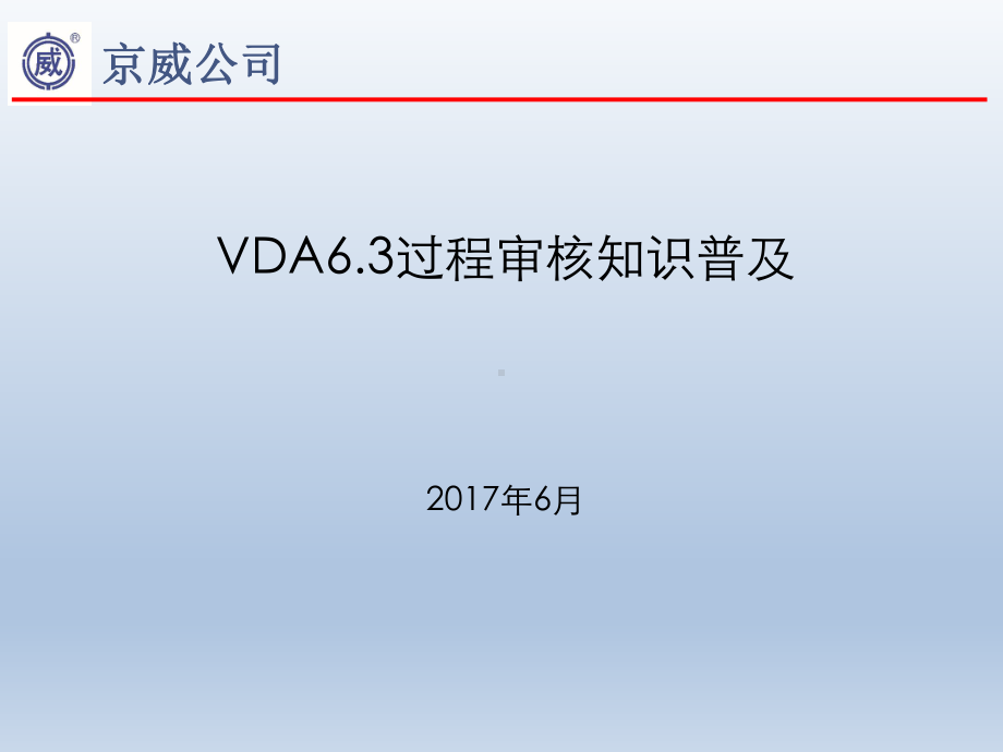 VDA-过程审核知识普及课件.ppt_第1页